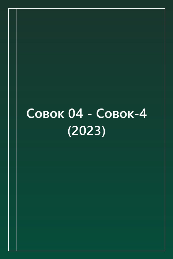 Cover of Совок 04 - Совок-4 (2023)