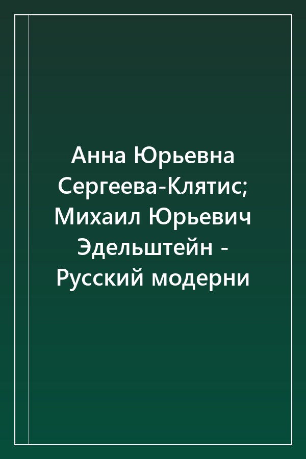 Cover of Анна Юрьевна Сергеева-Клятис; Михаил Юрьевич Эдельштейн - Русский модерни