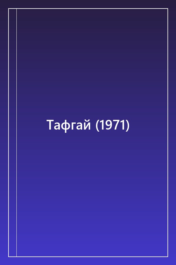Cover of Тафгай (1971)