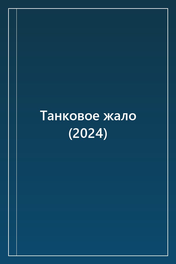 Cover of Танковое жало (2024)