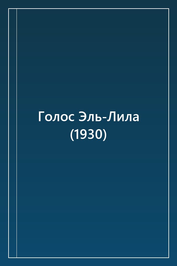 Cover of Голос Эль-Лила (1930)