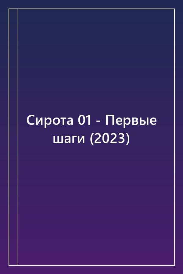 Cover of Сирота 01 - Первые шаги (2023)