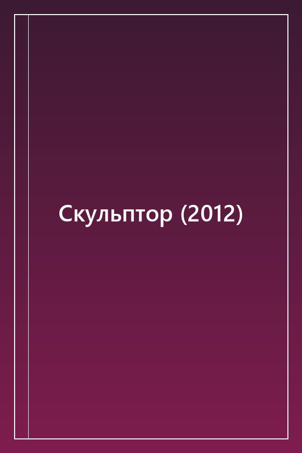 Cover of Скульптор (2012)