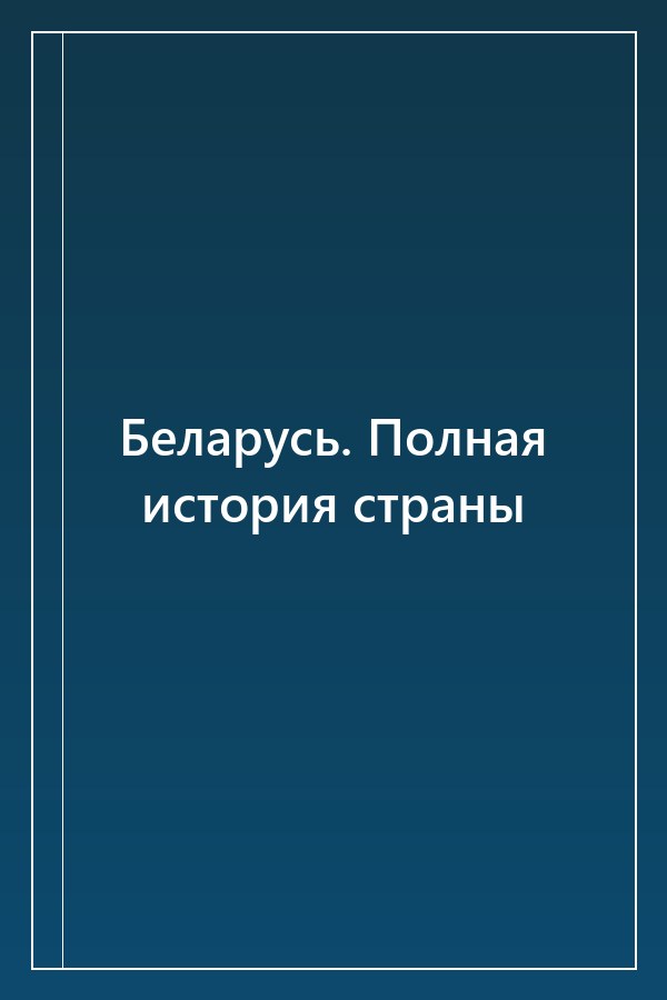 Cover of Беларусь. Полная история страны