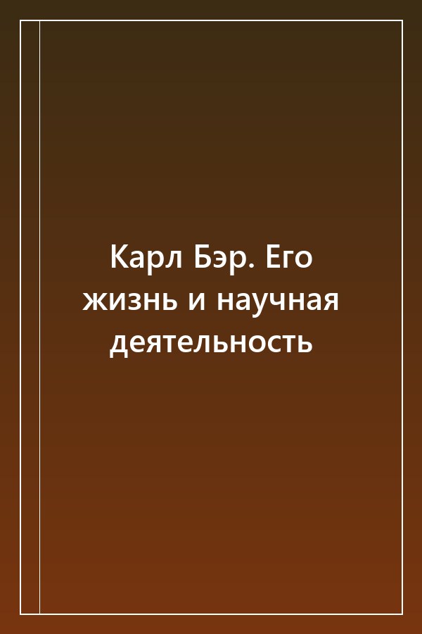 Cover of Карл Бэр. Его жизнь и научная деятельность