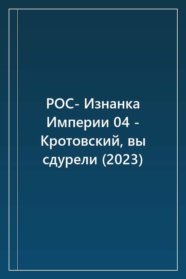 Cover of РОС- Изнанка Империи 04 - Кротовский, вы сдурели (2023)