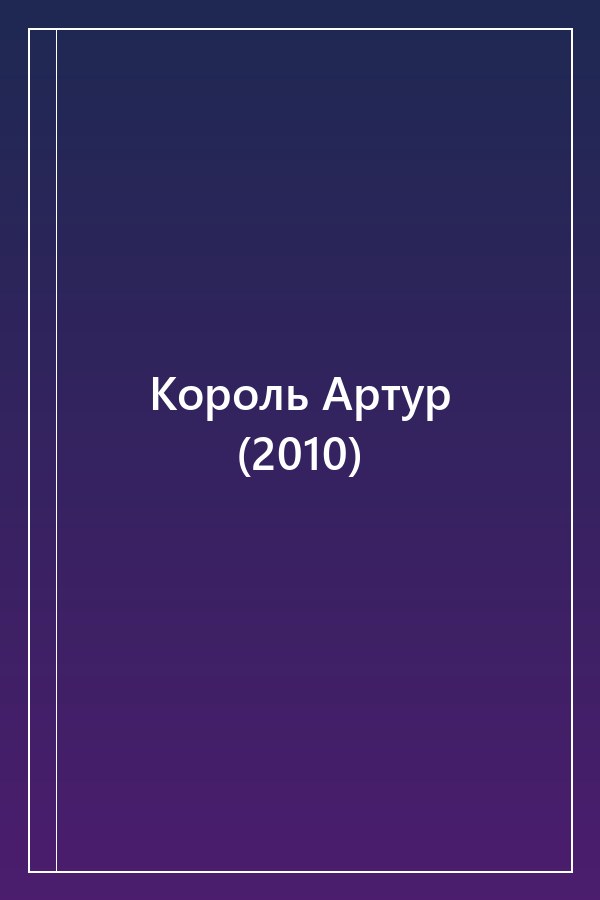 Cover of Король Артур (2010)