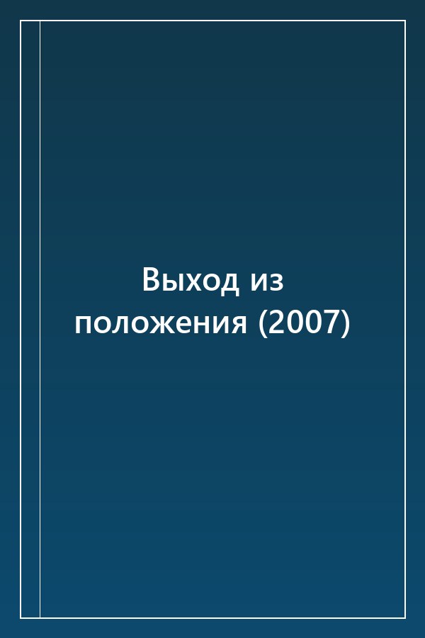 Cover of Выход из положения (2007)