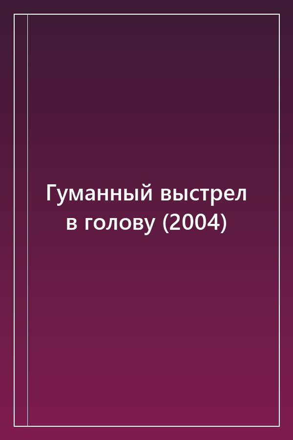 Cover of Гуманный выстрел в голову (2004)
