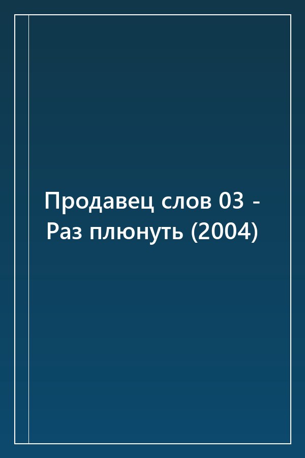 Cover of Продавец слов 03 - Раз плюнуть (2004)