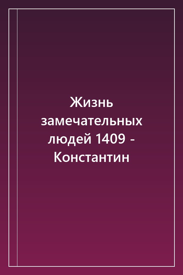 Cover of Жизнь замечательных людей 1409 - Константин