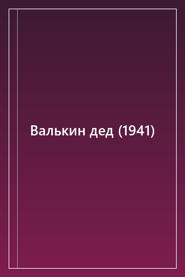 Cover of Валькин дед (1941)