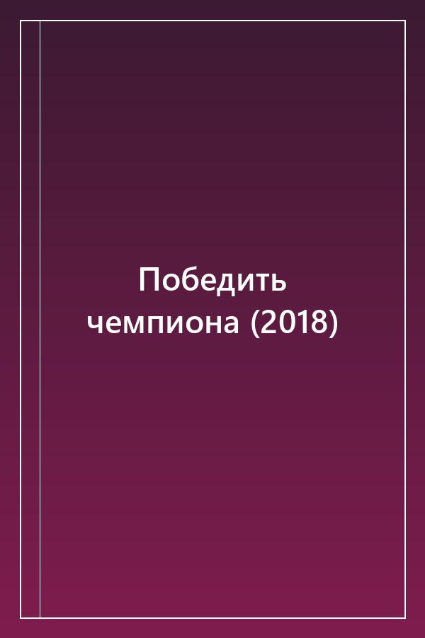 Cover of Победить чемпиона (2018)