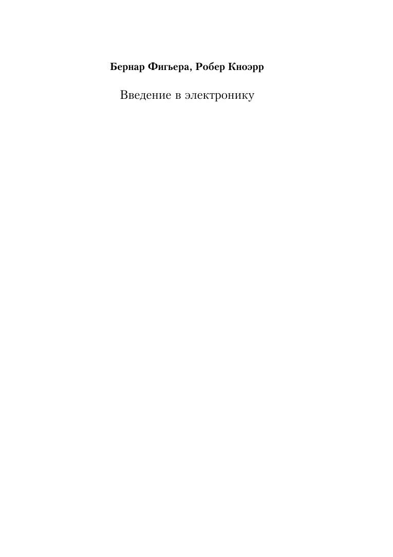 Cover of Введение в электронику