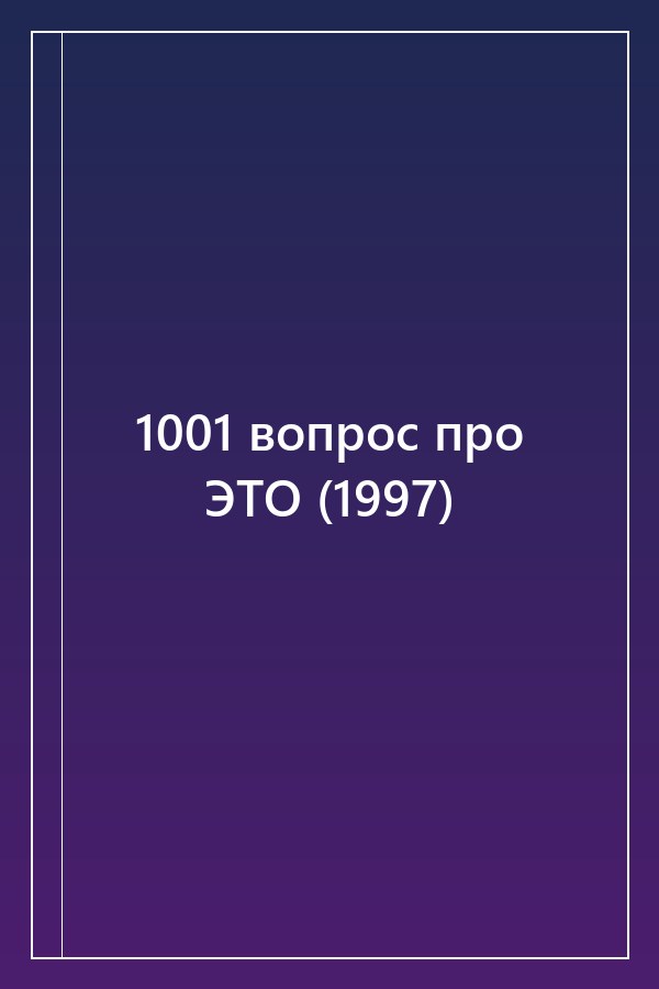 Cover of 1001 вопрос про ЭТО (1997)