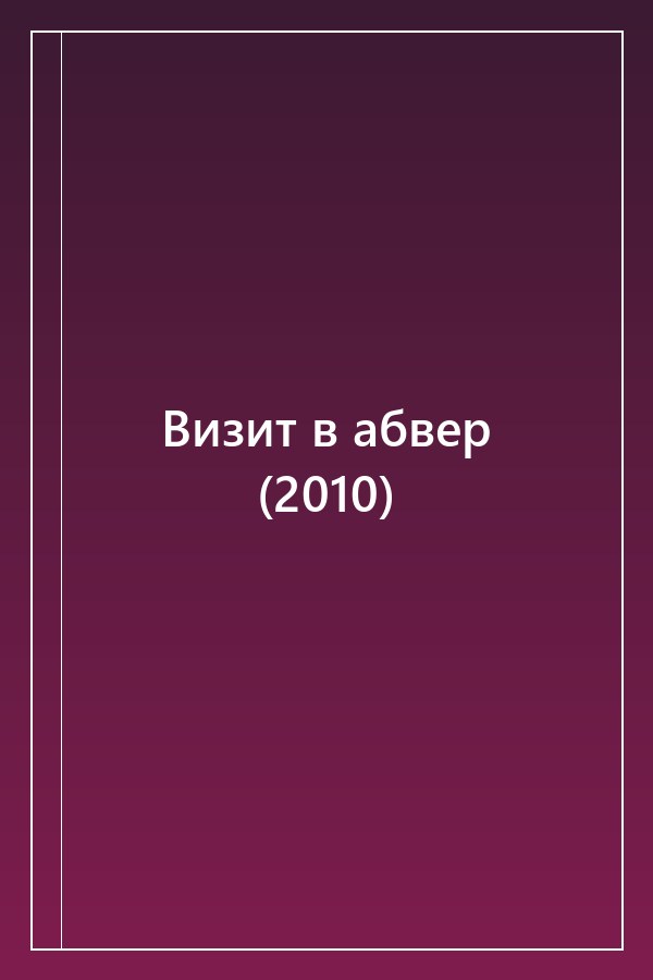 Cover of Визит в абвер (2010)