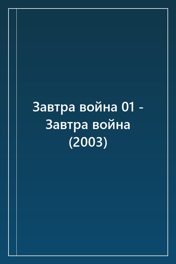 Cover of Завтра война 01 - Завтра война (2003)