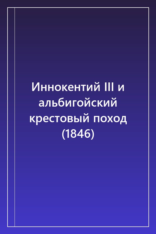 Cover of Иннокентий III и альбигойский крестовый поход (1846)