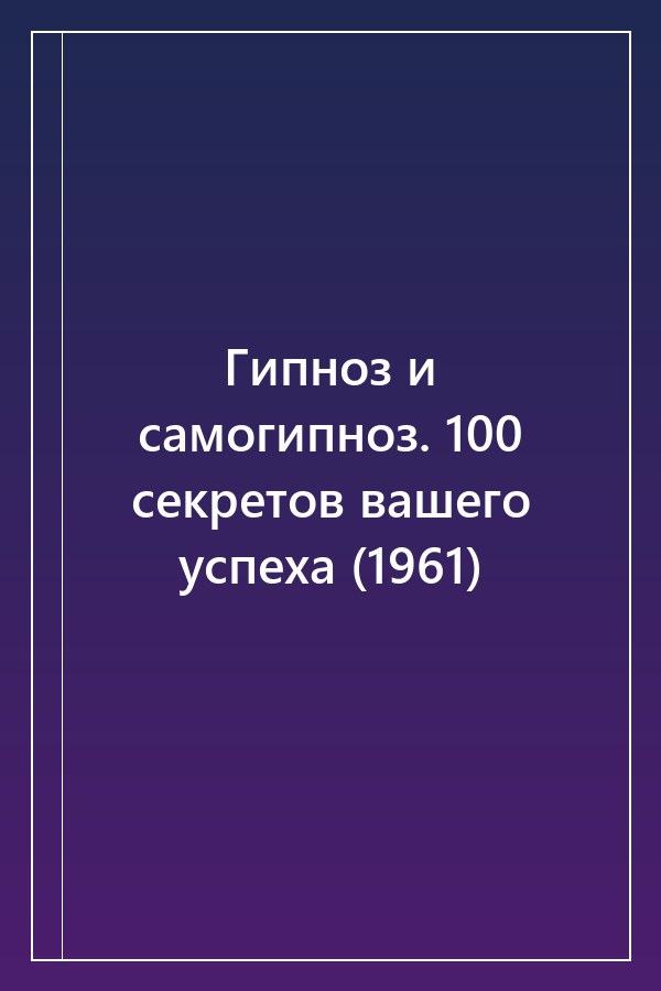 Cover of Гипноз и самогипноз. 100 секретов вашего успеха (1961)