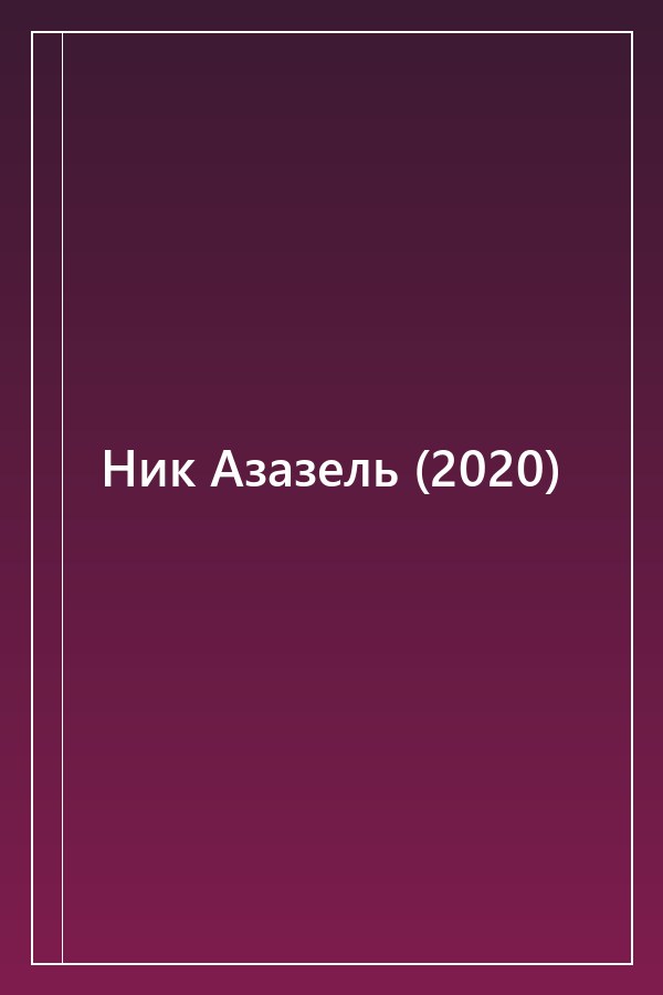 Cover of Ник Азазель (2020)