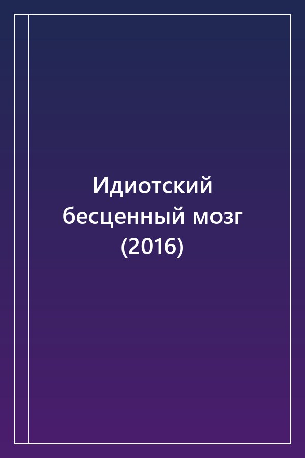 Cover of Идиотский бесценный мозг (2016)