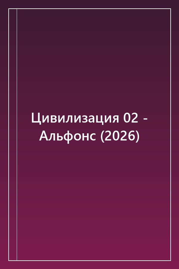 Cover of Цивилизация 02 - Альфонс (2026)