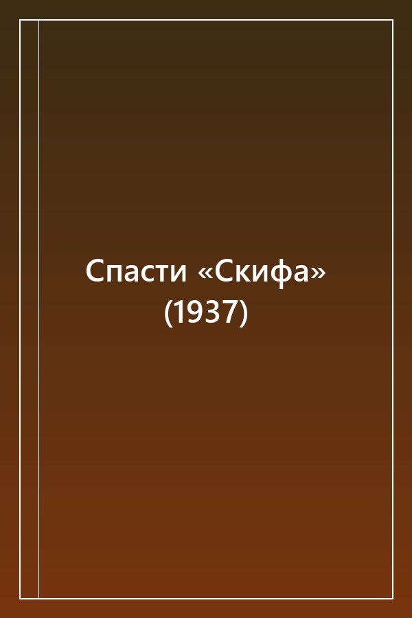Cover of Спасти «Скифа» (1937)