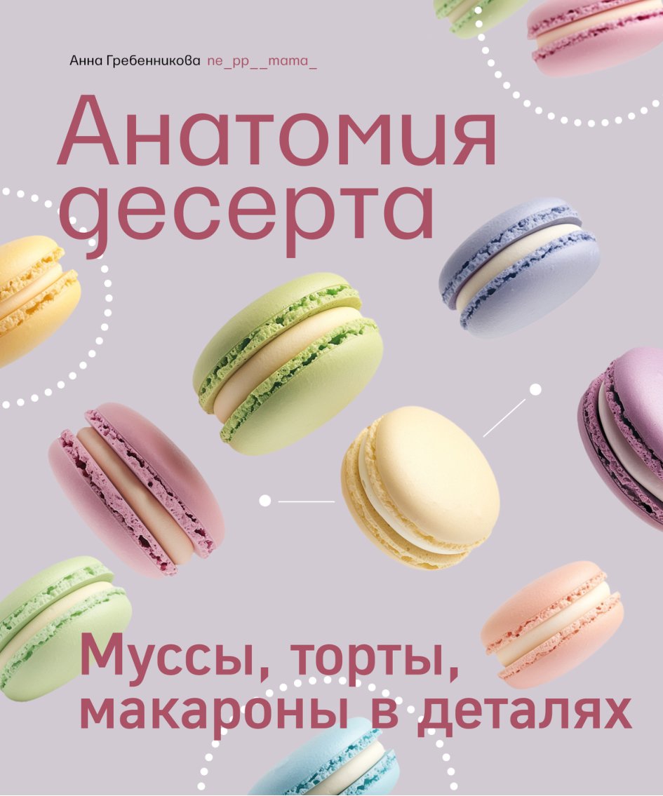 Cover of Анатомия десерта (2025)