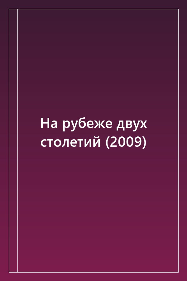 Cover of На рубеже двух столетий (2009)