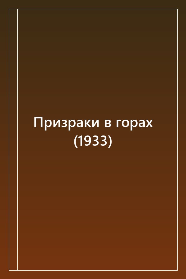 Cover of Призраки в горах (1933)