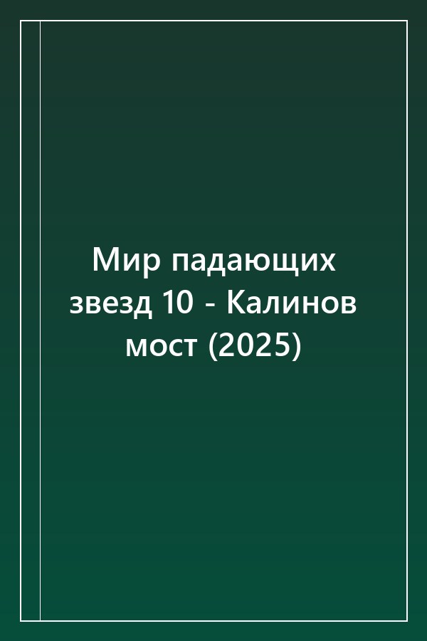 Cover of Мир падающих звезд 10 - Калинов мост (2025)