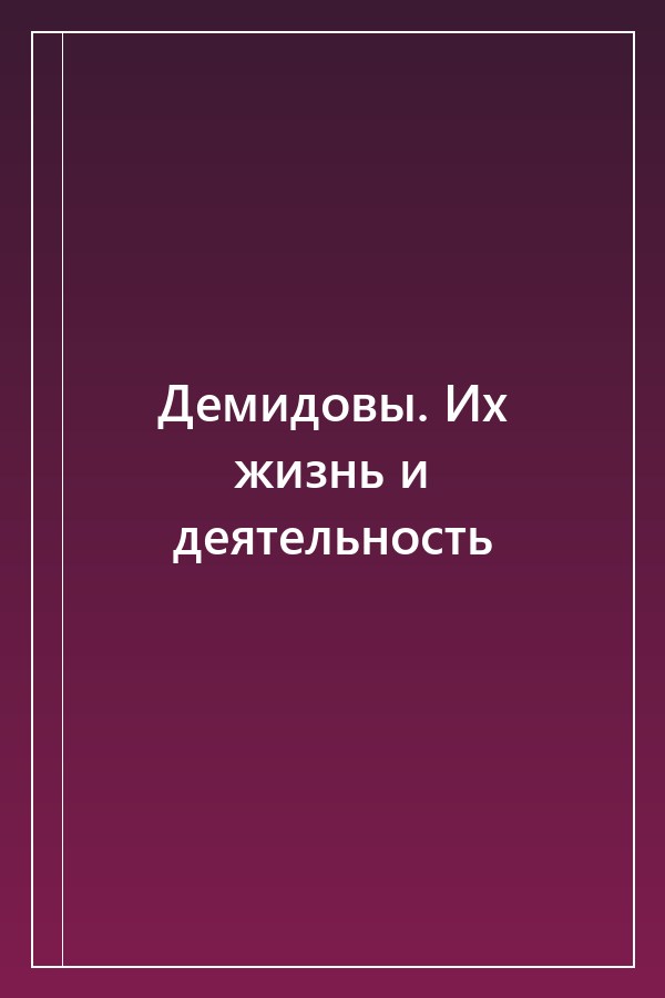 Cover of Демидовы. Их жизнь и деятельность