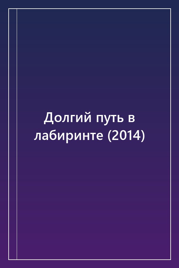 Cover of Долгий путь в лабиринте (2014)