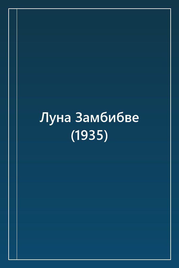 Cover of Луна Замбибве (1935)