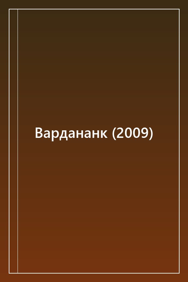 Cover of Вардананк (2009)