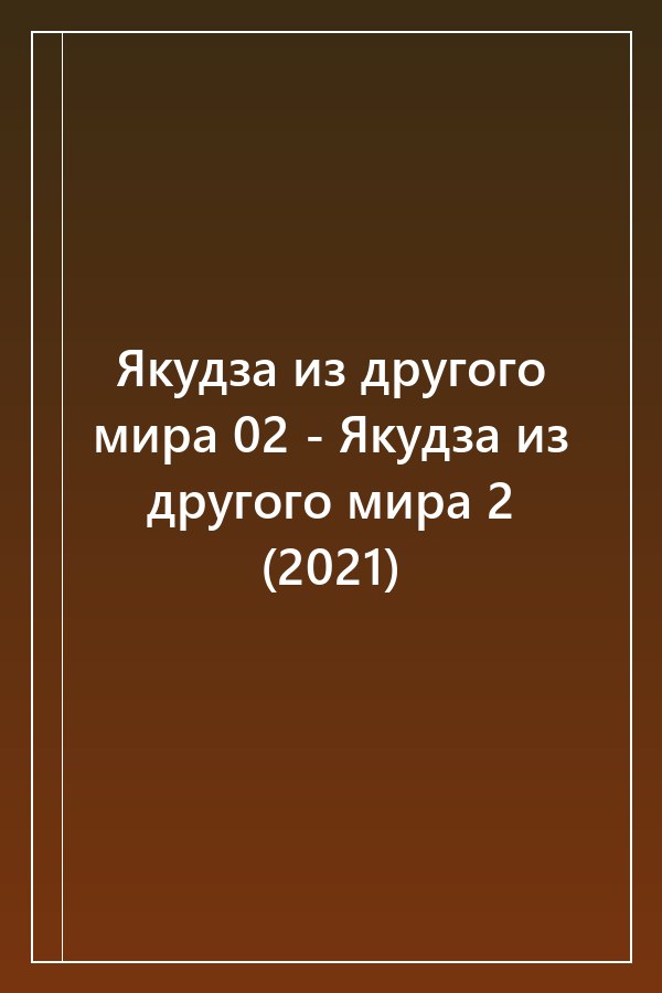 Cover of Якудза из другого мира 02 - Якудза из другого мира 2 (2021)