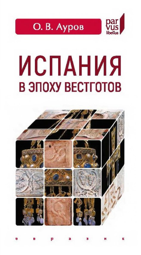 Cover of Испания в эпоху вестготов. Краткая история
