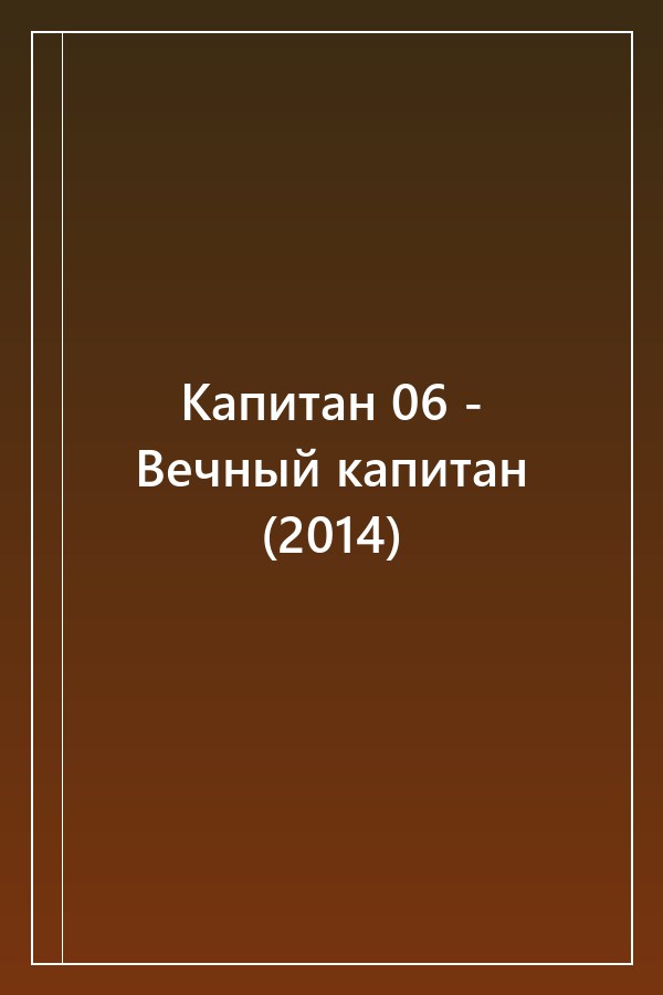 Cover of Капитан 06 - Вечный капитан (2014)