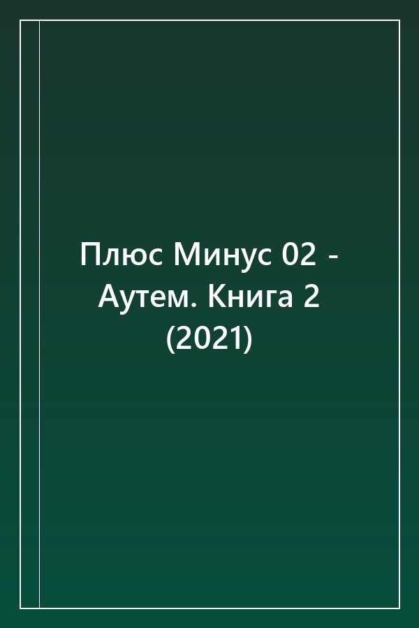 Cover of Плюс Минус 02 - Аутем. Книга 2 (2021)