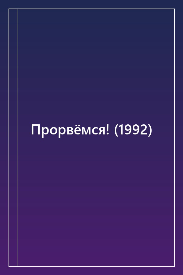 Cover of Прорвёмся! (1992)