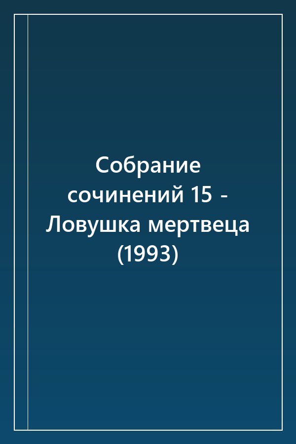 Cover of Собрание сочинений 15 - Ловушка мертвеца (1993)