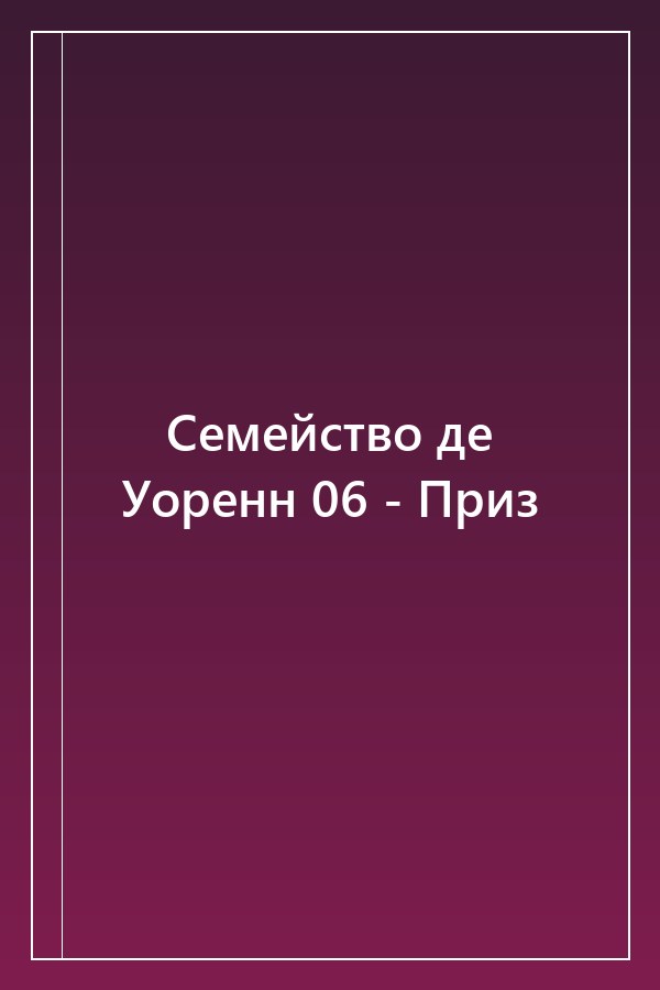 Cover of Семейство де Уоренн 06 - Приз