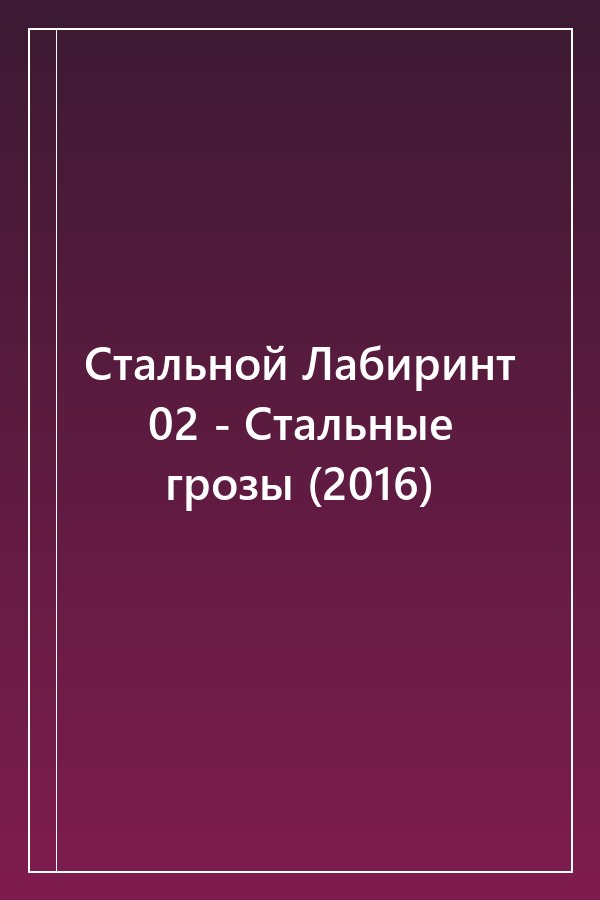 Cover of Стальной Лабиринт 02 - Стальные грозы (2016)