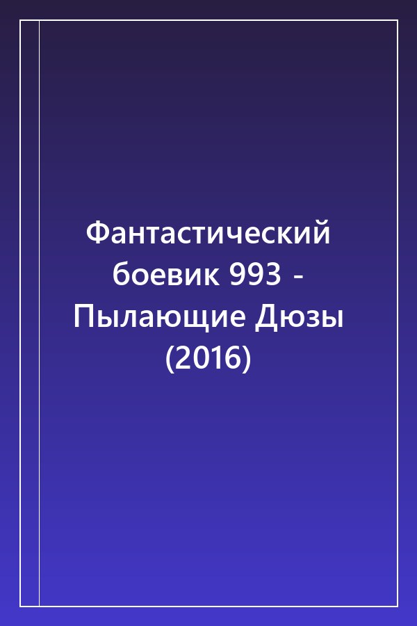 Cover of Фантастический боевик 993 - Пылающие Дюзы (2016)