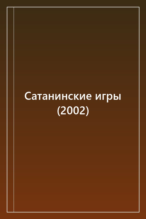 Cover of Сатанинские игры (2002)
