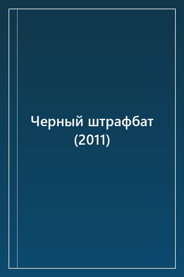 Cover of Черный штрафбат (2011)