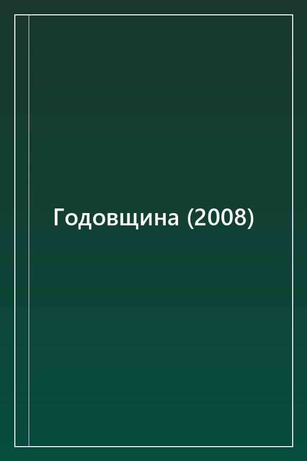 Cover of Годовщина (2008)