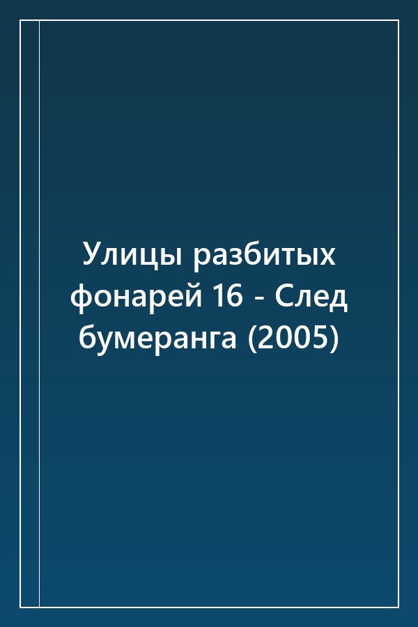 Cover of Улицы разбитых фонарей 16 - След бумеранга (2005)