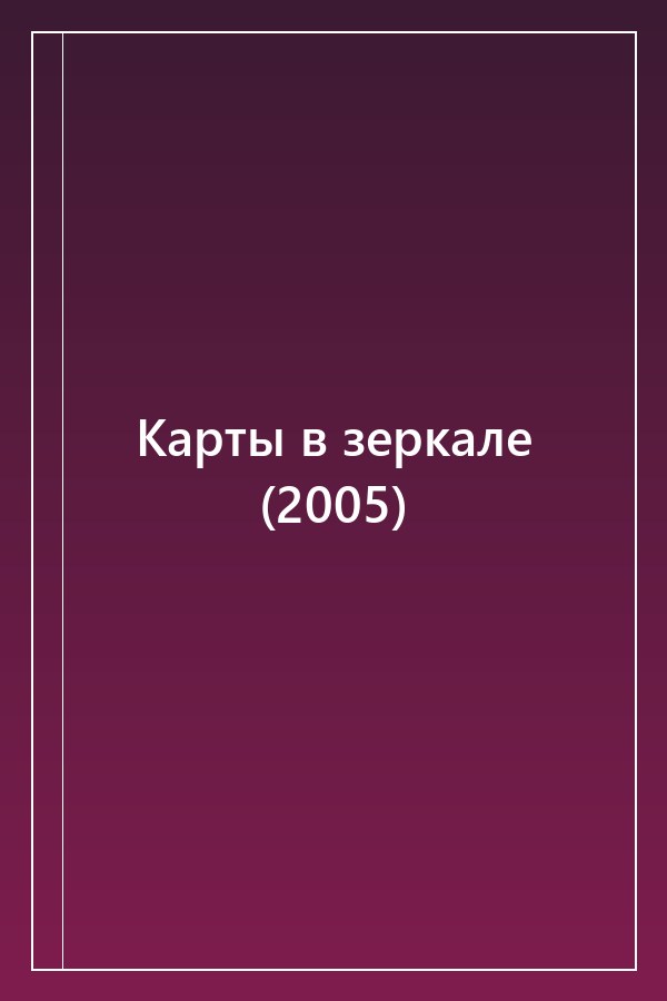 Cover of Карты в зеркале (2005)