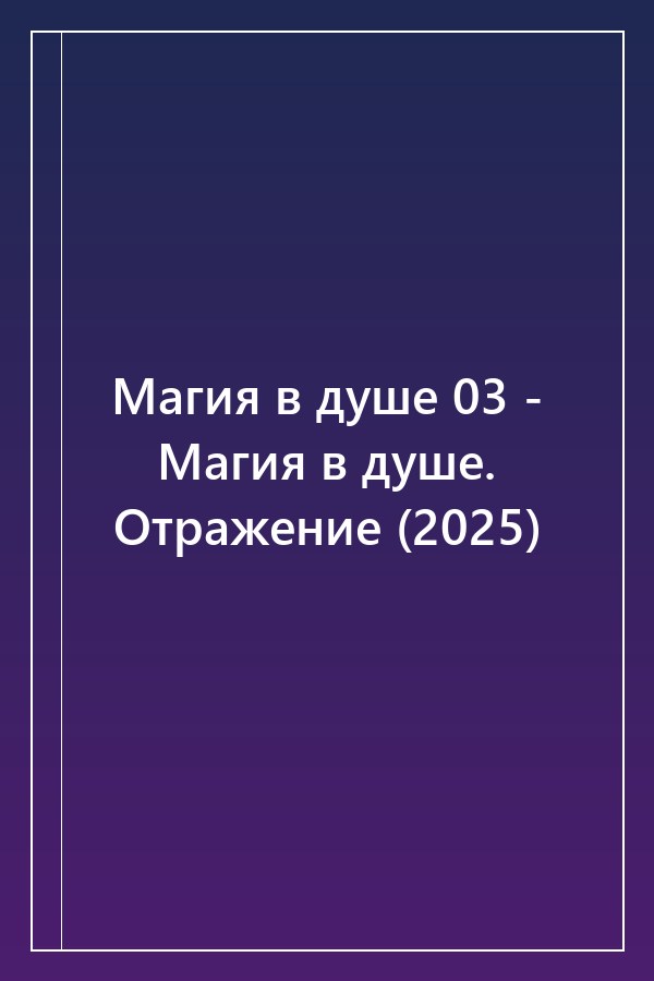Cover of Магия в душе 03 - Магия в душе. Отражение (2025)